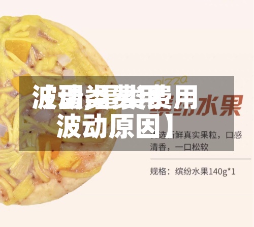 【蛋类费用波动,蛋类费用波动原因】