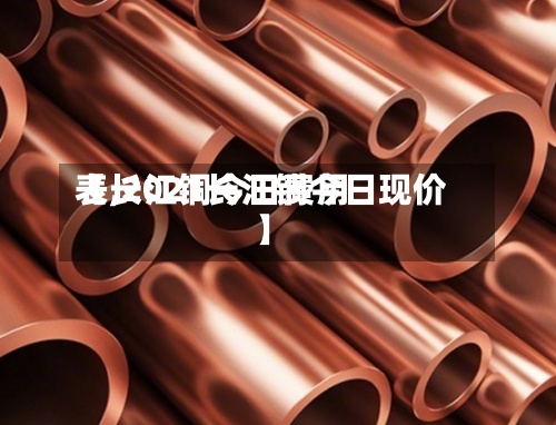 【长江铜今日费用
表,2021长江铜今日现价】-第3张图片