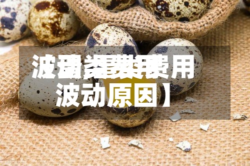 【蛋类费用
波动,蛋类费用
波动原因】-第3张图片