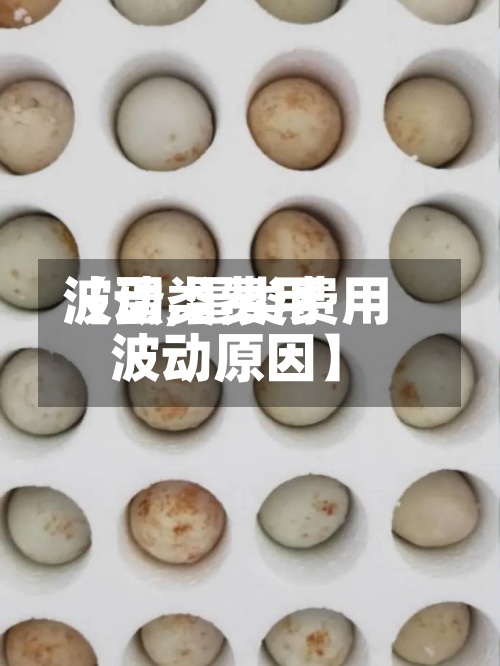 【蛋类费用
波动,蛋类费用
波动原因】-第2张图片