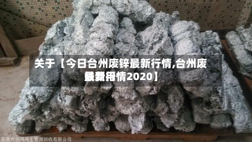 关于【今日台州废锌最新行情,台州废铁费用
最新行情2020】-第2张图片
