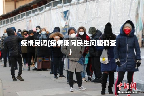 疫情民调(疫情期间民生问题调查)