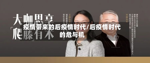 疫情带来的后疫情时代/后疫情时代的危与机-第3张图片