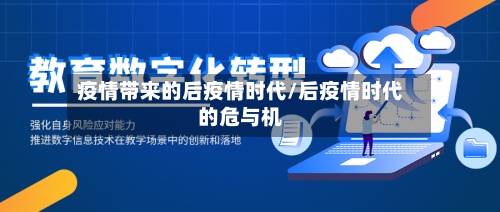 疫情带来的后疫情时代/后疫情时代的危与机-第2张图片