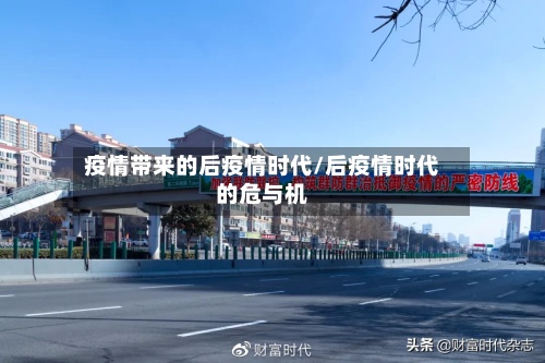 疫情带来的后疫情时代/后疫情时代的危与机