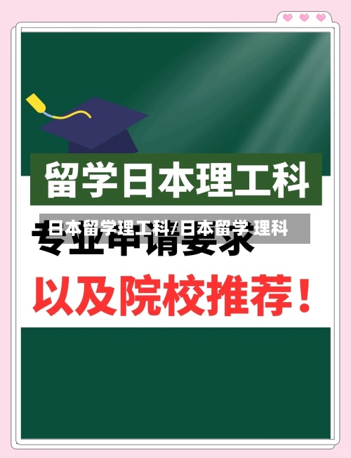 日本留学理工科/日本留学 理科