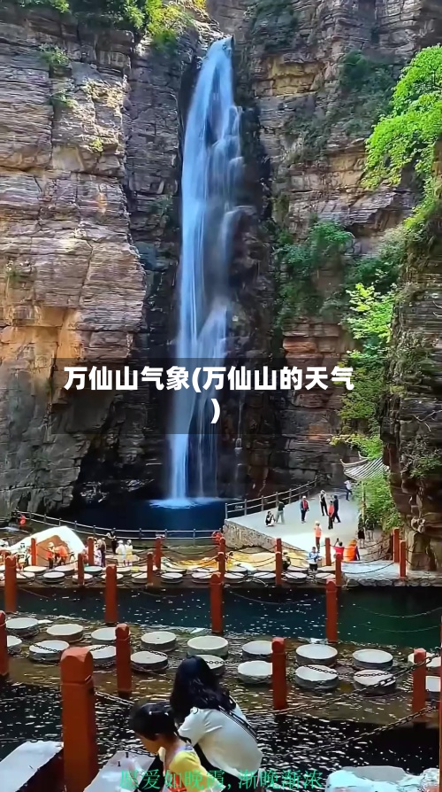 万仙山气象(万仙山的天气)