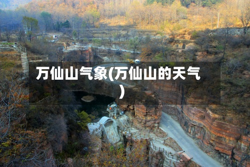万仙山气象(万仙山的天气)-第2张图片