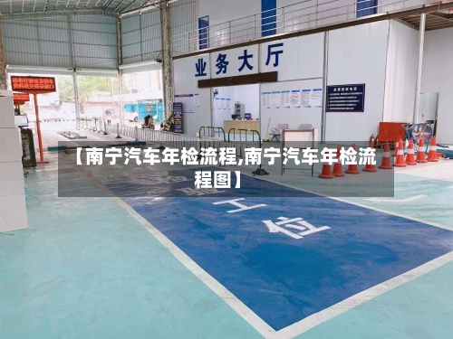 【南宁汽车年检流程,南宁汽车年检流程图】