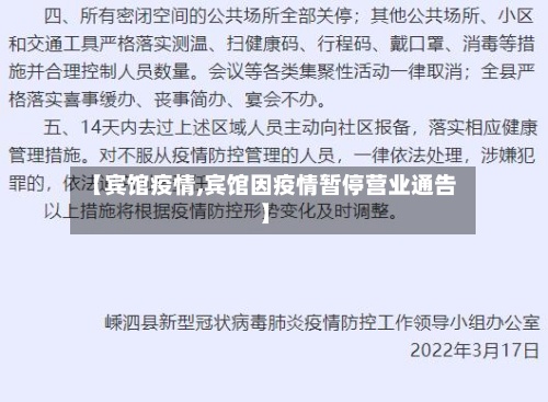 【宾馆疫情,宾馆因疫情暂停营业通告】