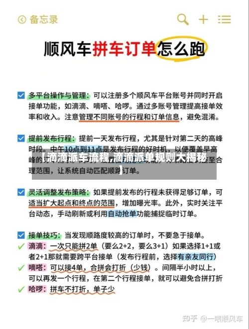 【滴滴派车流程,滴滴派单规则大揭秘】