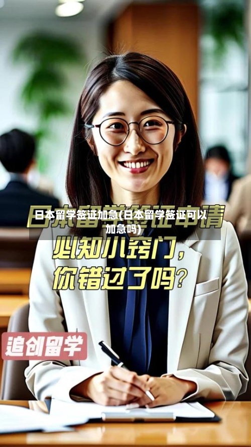 日本留学签证加急(日本留学签证可以加急吗)