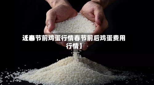 近来
【春节前鸡蛋行情春节前后鸡蛋费用
行情】-第2张图片