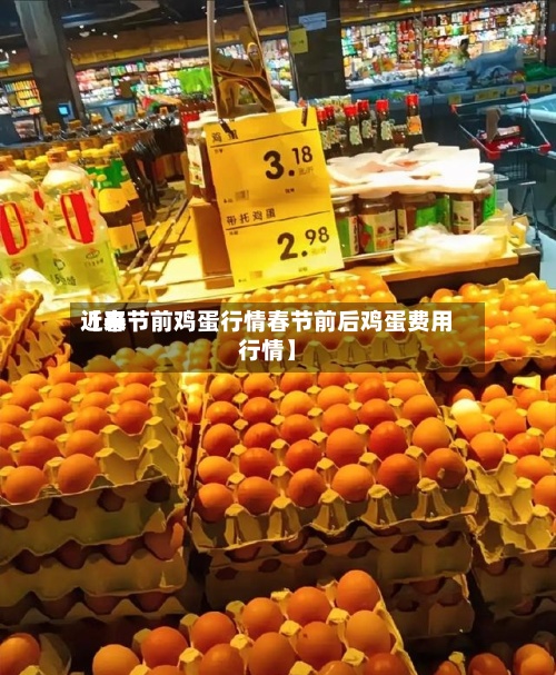 近来
【春节前鸡蛋行情春节前后鸡蛋费用
行情】-第3张图片
