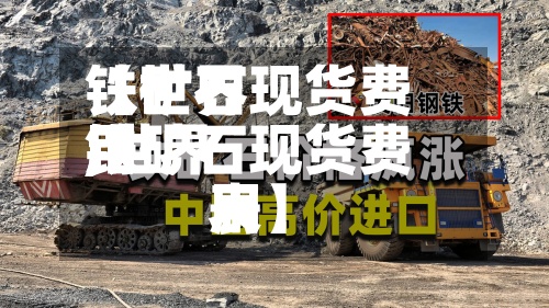 【世界
铁矿石现货费用
,世界
铁矿石现货费用
表】