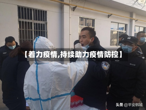 【着力疫情,持续助力疫情防控】