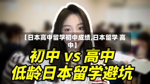 【日本高中留学初中成绩,日本留学 高中】