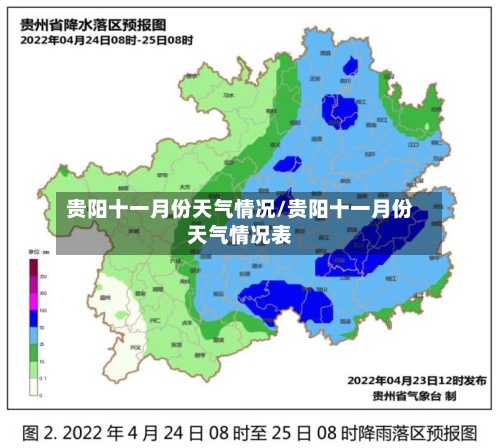 贵阳十一月份天气情况/贵阳十一月份天气情况表