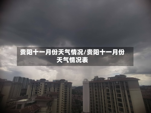 贵阳十一月份天气情况/贵阳十一月份天气情况表-第2张图片