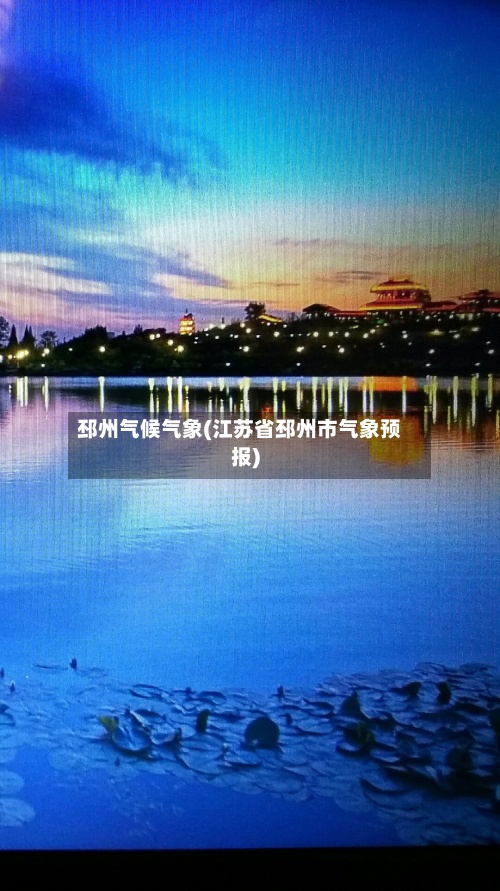 邳州气候气象(江苏省邳州市气象预报)