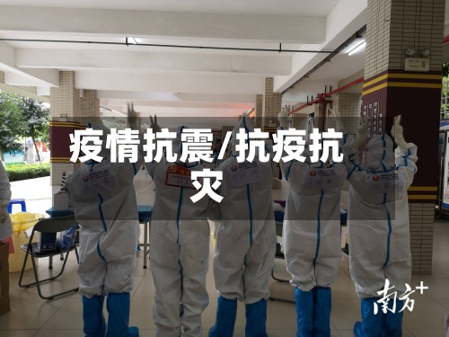 疫情抗震/抗疫抗灾