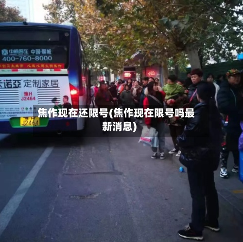 焦作现在还限号(焦作现在限号吗最新消息)-第2张图片