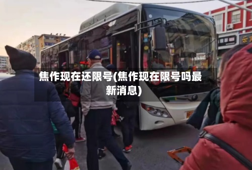 焦作现在还限号(焦作现在限号吗最新消息)