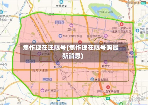 焦作现在还限号(焦作现在限号吗最新消息)-第3张图片