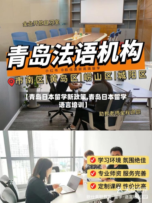 【青岛日本留学新政策,青岛日本留学语言培训】