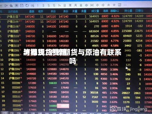 泸镍现货费用
与期货/沪镍期货与原油有联系吗-第2张图片
