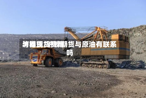 泸镍现货费用
与期货/沪镍期货与原油有联系吗-第3张图片