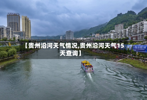 【贵州沿河天气情况,贵州沿河天气15天查询】