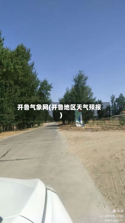开鲁气象网(开鲁地区天气预报)