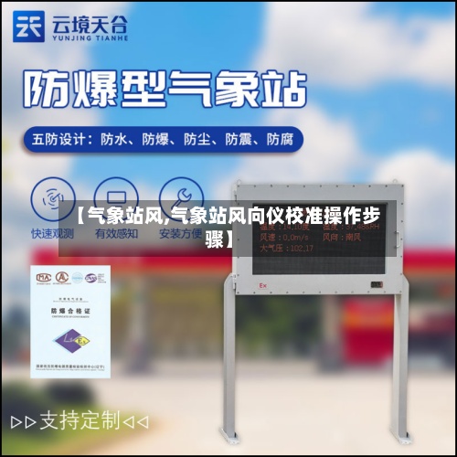 【气象站风,气象站风向仪校准操作步骤】-第2张图片