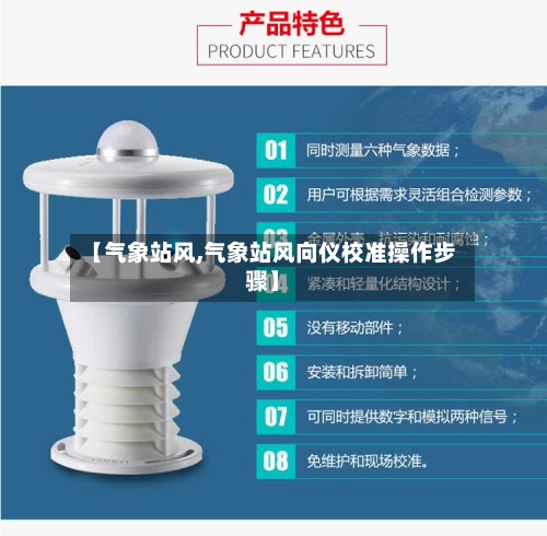 【气象站风,气象站风向仪校准操作步骤】