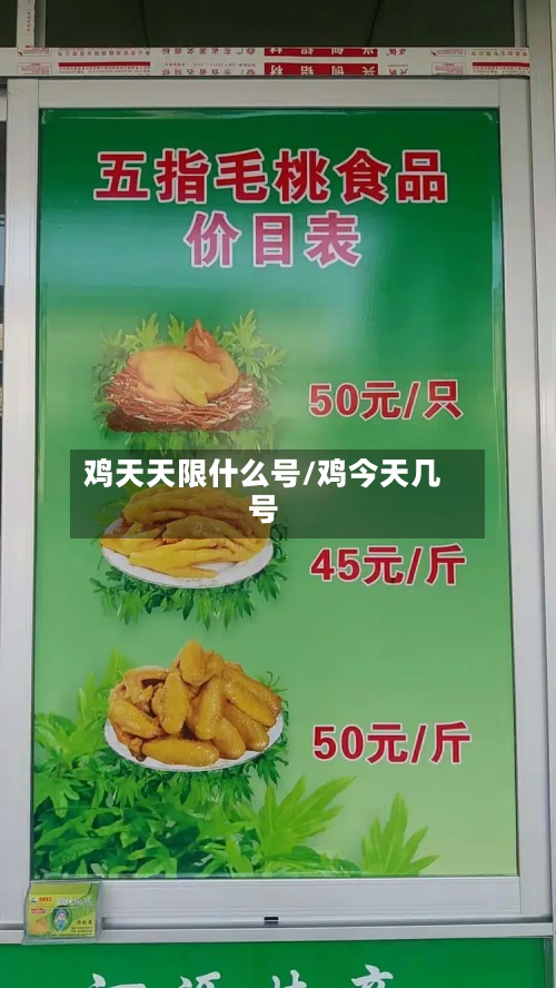鸡天天限什么号/鸡今天几号