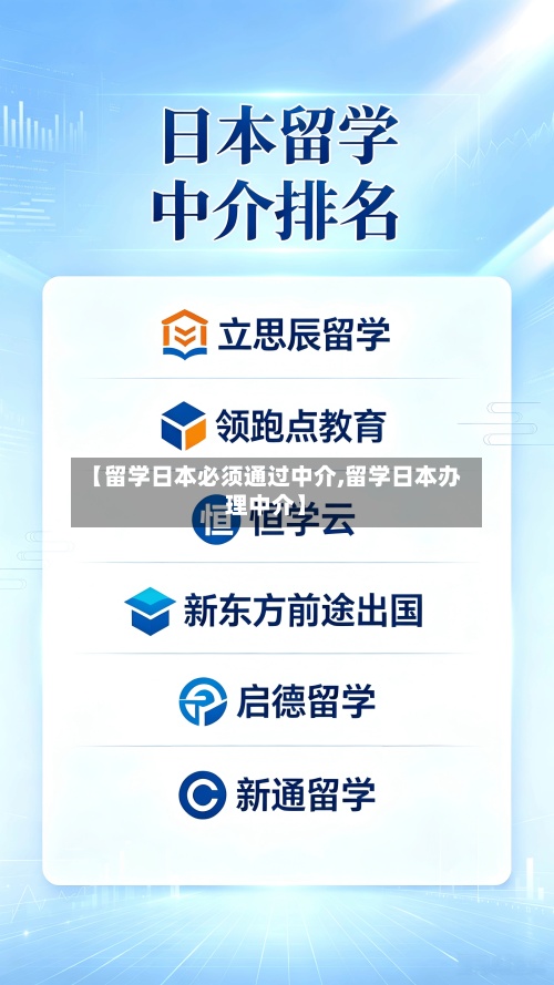 【留学日本必须通过中介,留学日本办理中介】