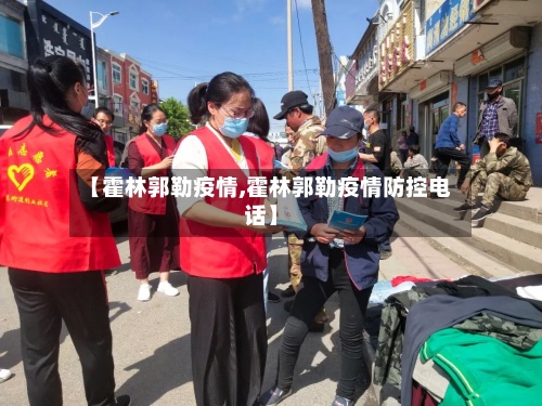 【霍林郭勒疫情,霍林郭勒疫情防控电话】