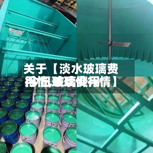 关于【淡水玻璃费用行情,玻璃费用 今日玻璃价行情】-第2张图片