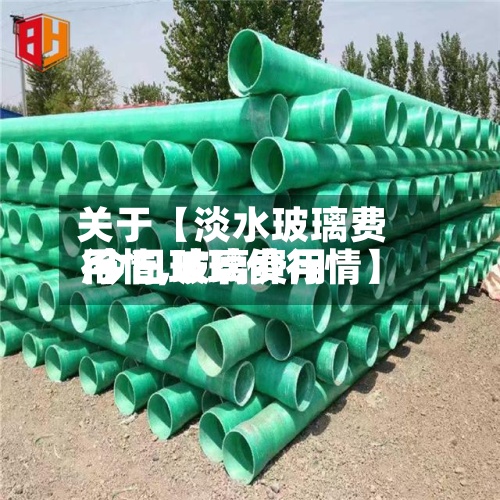 关于【淡水玻璃费用行情,玻璃费用 今日玻璃价行情】-第3张图片