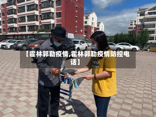 【霍林郭勒疫情,霍林郭勒疫情防控电话】-第3张图片