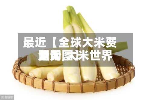 最近【全球大米费用
查询,大米世界
费用
走势图】