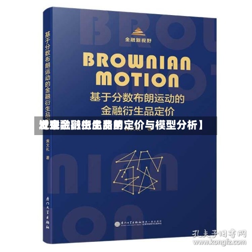 近来【金融衍生品费用发现金融衍生品的定价与模型分析】
