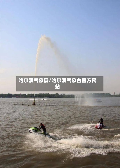 哈尔滨气象展/哈尔滨气象台官方网站