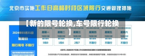 【新的限号轮换,车号限行轮换】-第2张图片