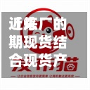 近来
【炼厂的期现货结合现货产业利用期货市场费用
,需要注意】