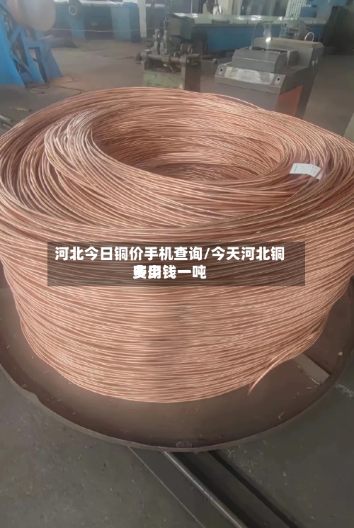 河北今日铜价手机查询/今天河北铜费用
多少钱一吨-第2张图片