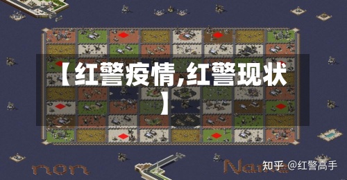 【红警疫情,红警现状】
