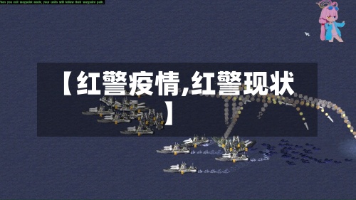 【红警疫情,红警现状】-第2张图片