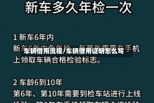 车辆借用流程/车辆借用证明怎么写
